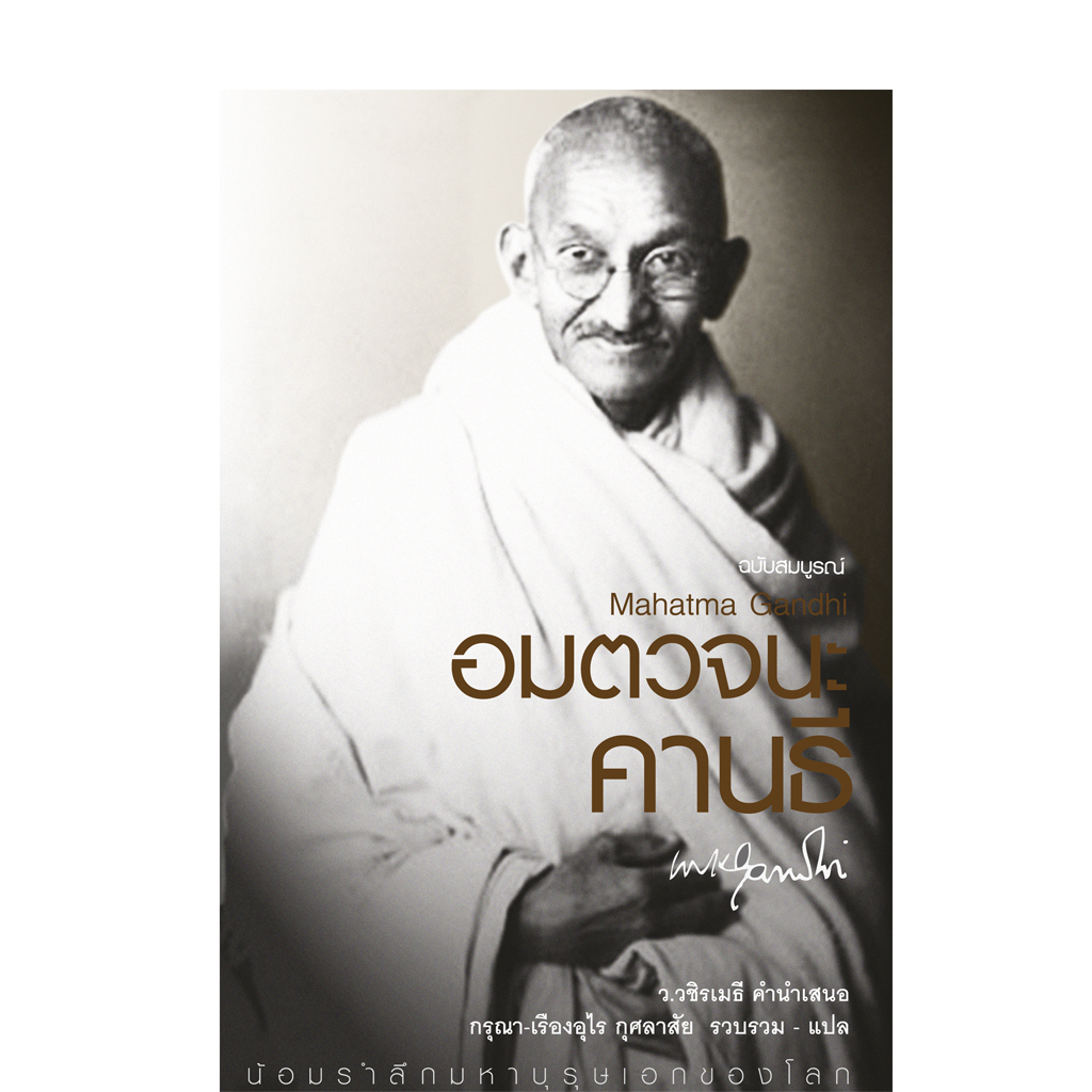 อมตวจนะคานธี