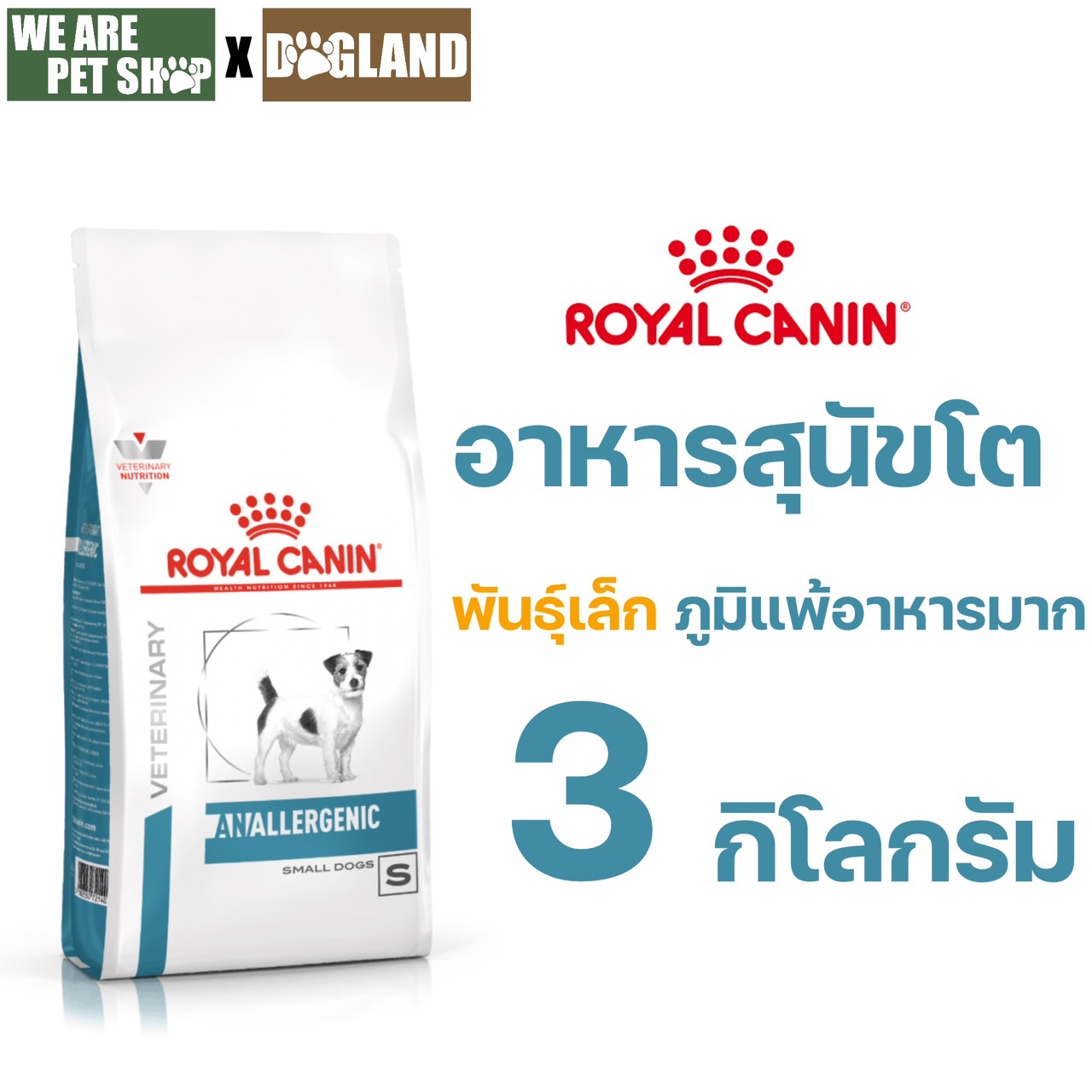 Anallergenic Small Dog สุนัขภูมิแพ้ พันธุ์เล็ก 3 กก.