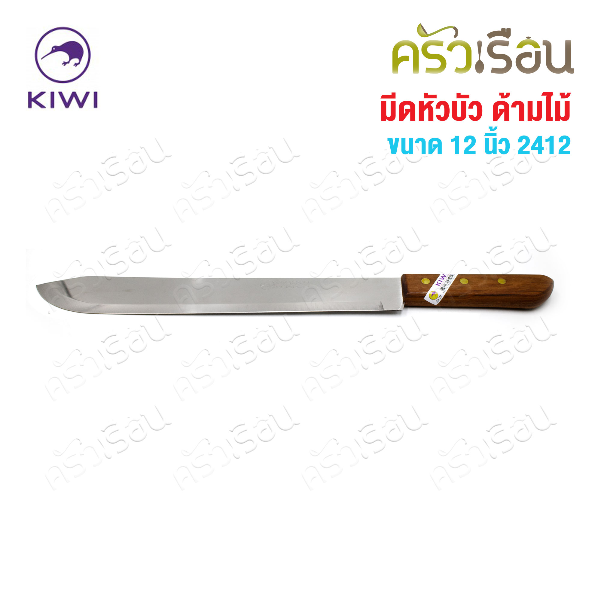 Kiwi มีดหัวบัว ด้ามไม้ 12 นิ้ว ตรากีวี 2412 มีดผลไม้