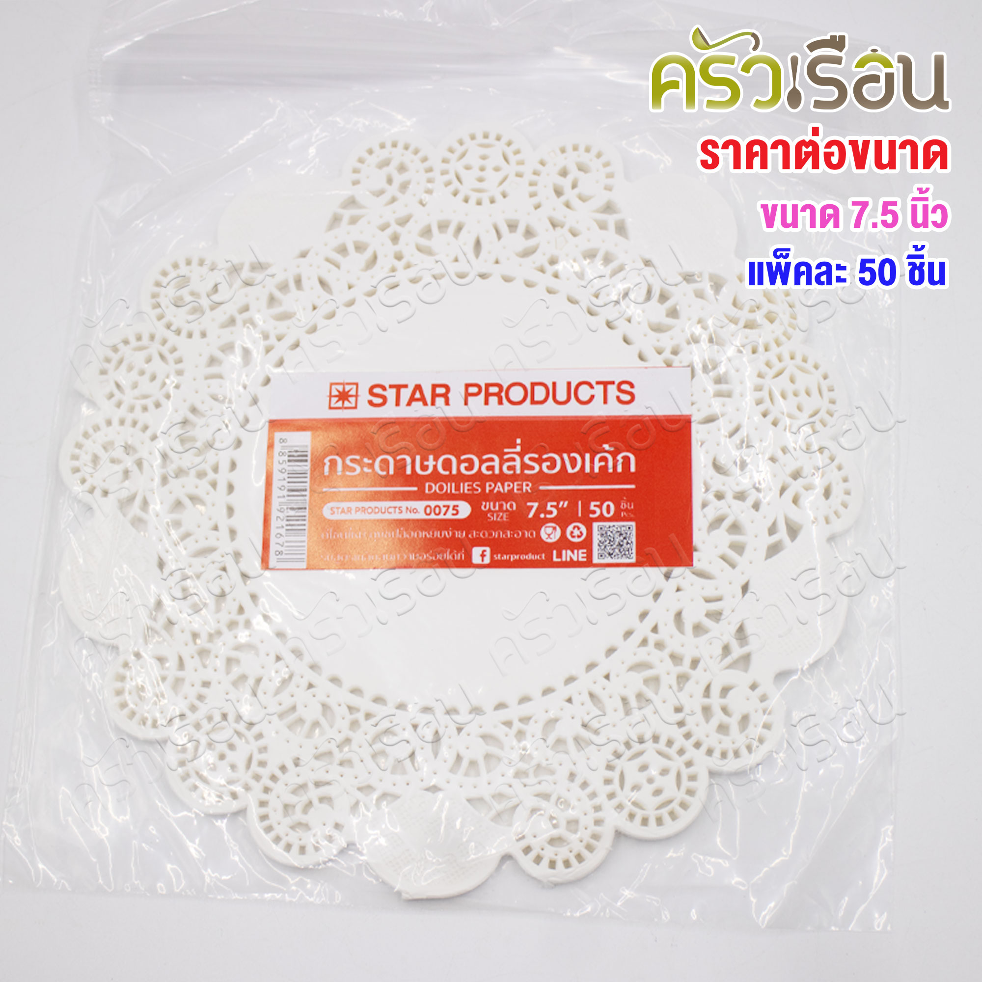 STAR PRODUCTS กระดาษรองเค้ก กระดาษดอลลี่ แพ็คละ 50 ชิ้น [ ราคาตามตัวเลือกสินค้า ]