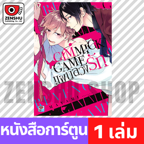 [COMIC] Gimmick Game แผนลวงรัก (เล่มเดียวจบ)