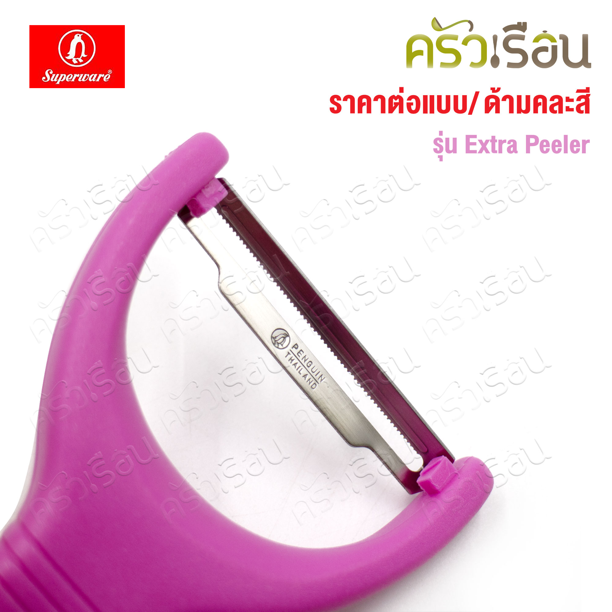 Penguin มีดปอกผิว Easy Peele หรือ Easy Z ตราเพนกวิ้น มีดขูดเส้น ที่ปอกผิวเรียบ ปอกฟันหยัก [ ราคาต่ออัน/แบบ ด้ามคละสี ]