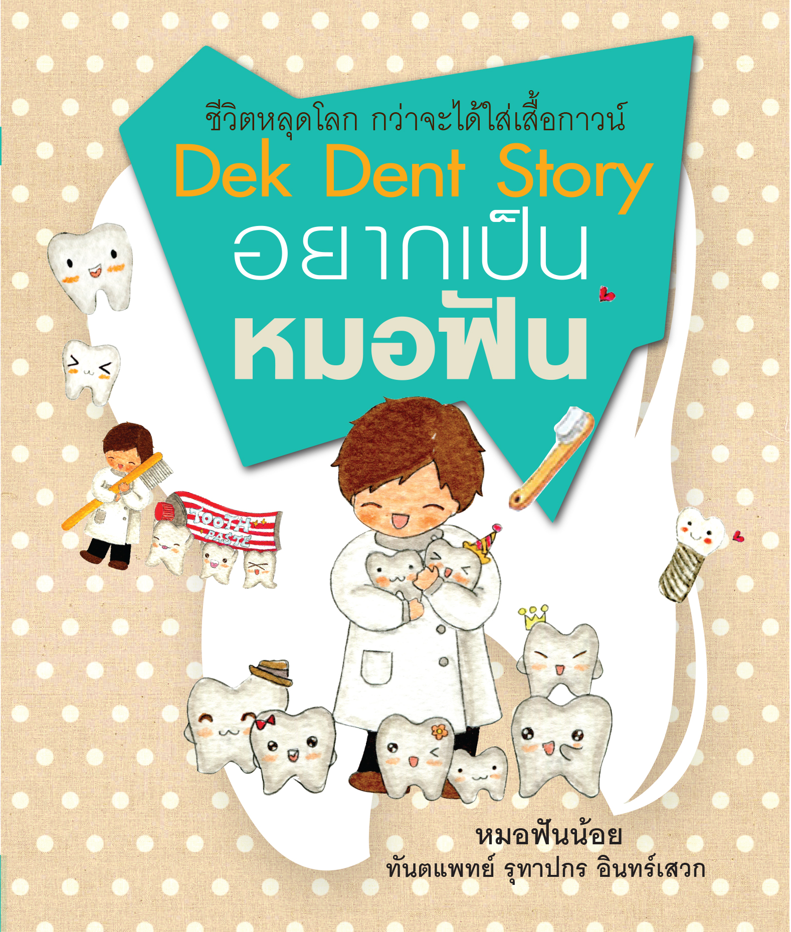 อยากเป็นหมอฟัน