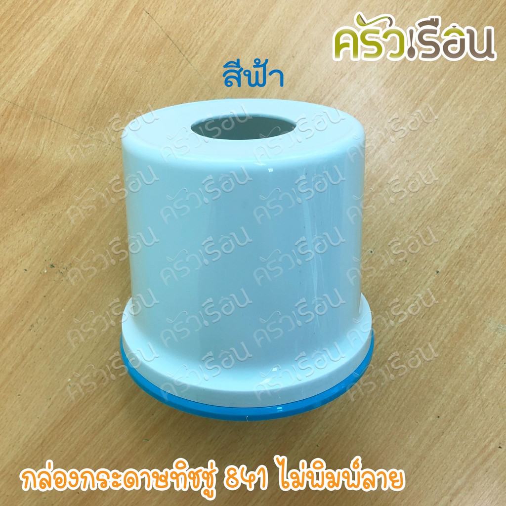Nam Ngai Hong กล่องกระดาษทิชชู่ 841 คละสี ไม่พิมพ์ลาย กล่องทิสชู่ กล่องใส่ทิสชู่ กล่องทิชชู่ม้วน