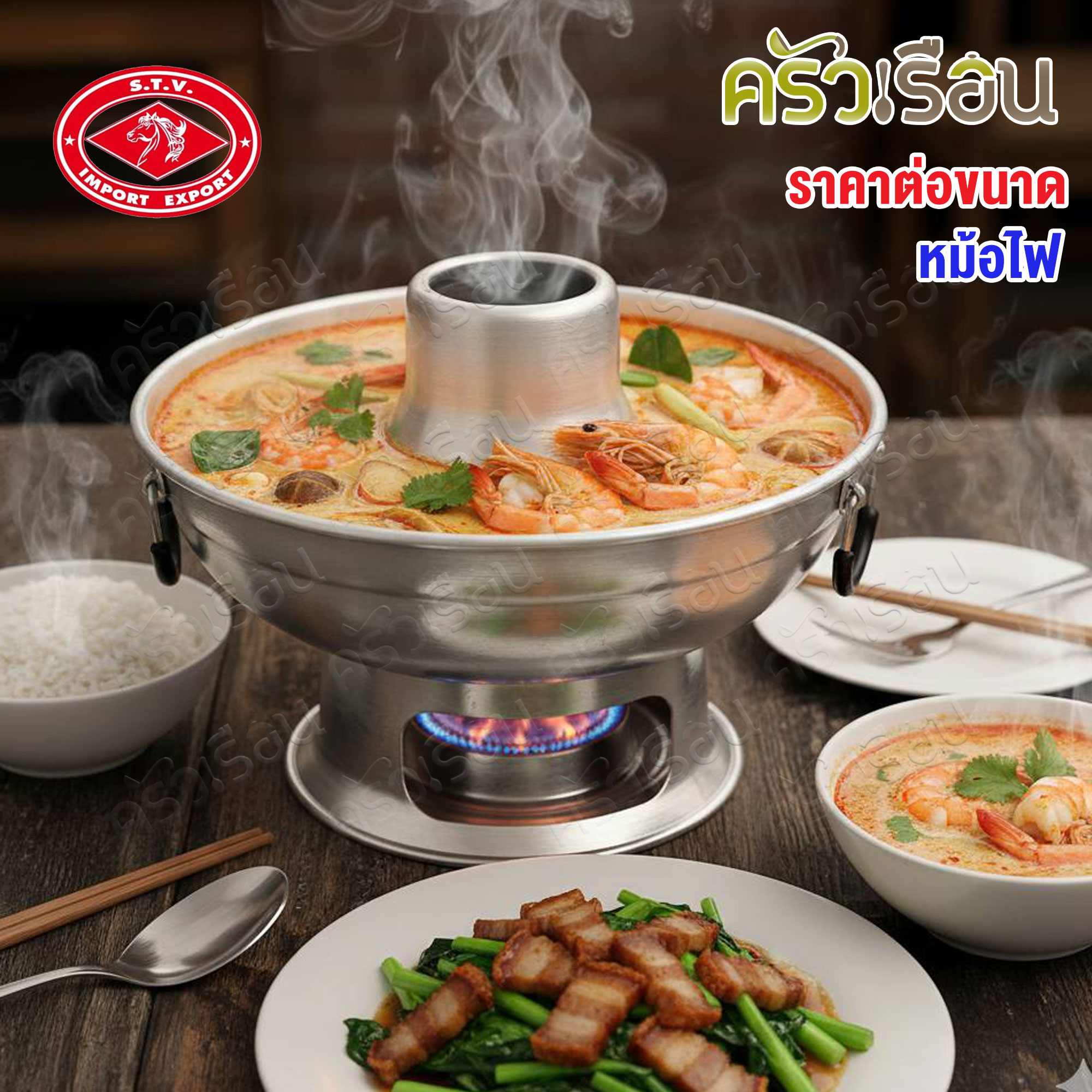 ตราหัวม้า STV หม้อไฟ อลูมิเนียม มีปล่อง พร้อมฝา ราคาต่อใบ