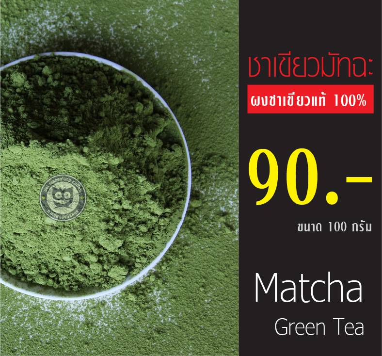 ชาเขียวผงมัทฉะแท้100%