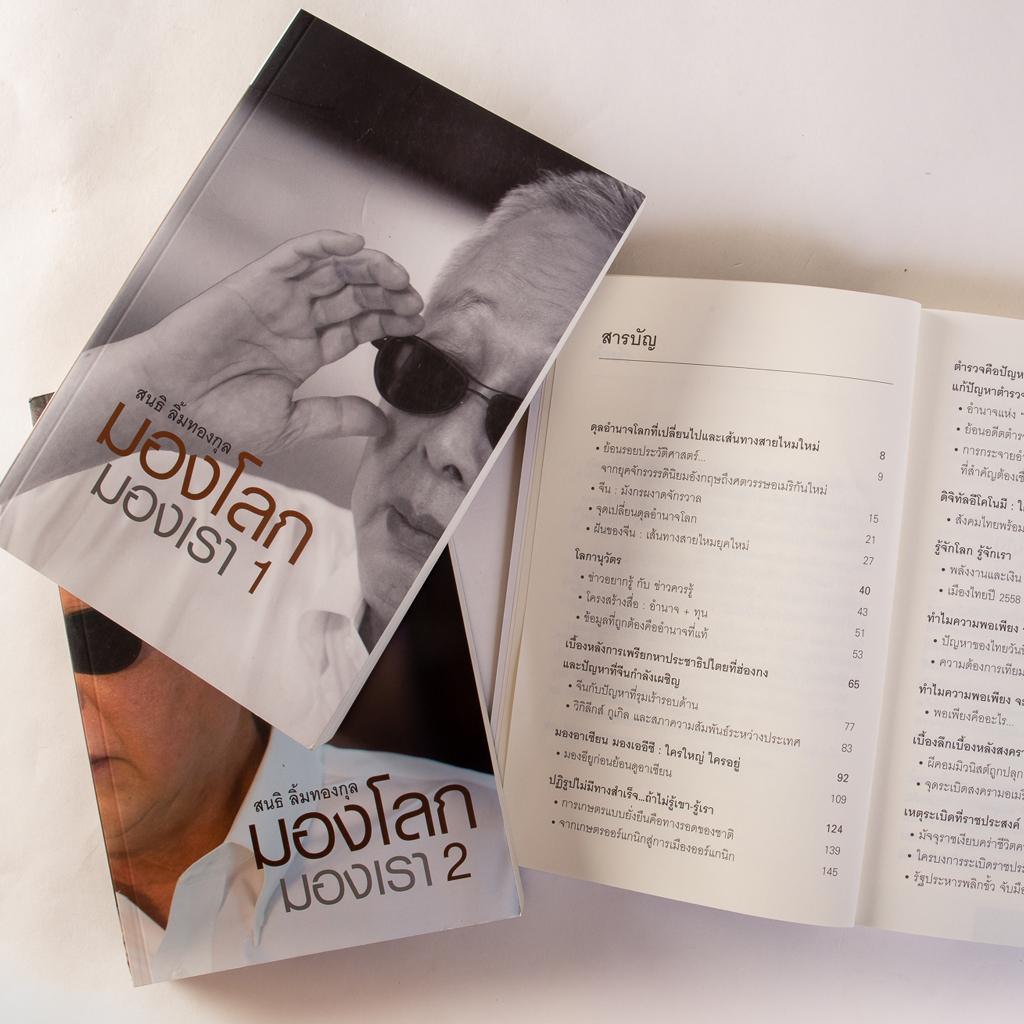ชุด มองโลก มองเรา