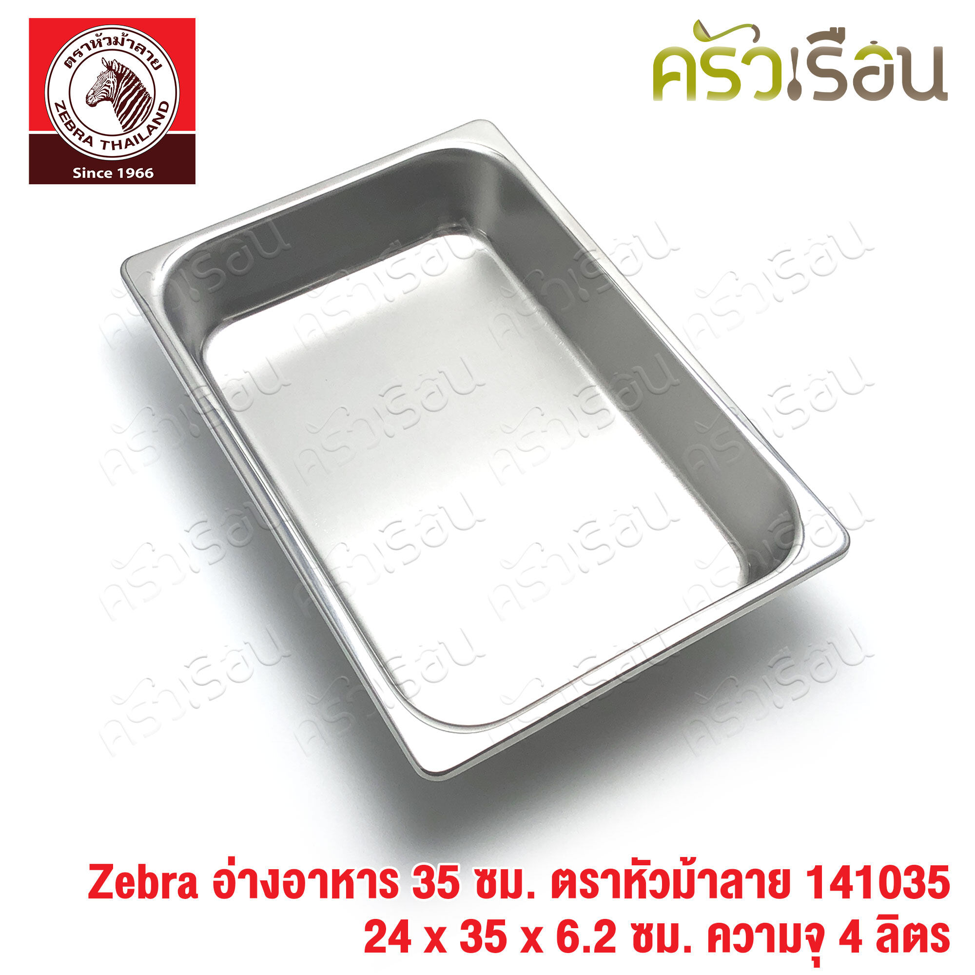 Zebra อ่างอาหาร สเตนเลส 35 ซม. [ 24 x 35 x 6.2 ซม.] ความจุ 4 ลิตร ตราหัวม้าลาย 141035 ถาดอาหาร บุฟเฟ่ ถาดแกง ถาดเหลี่ยม ถาดลึก