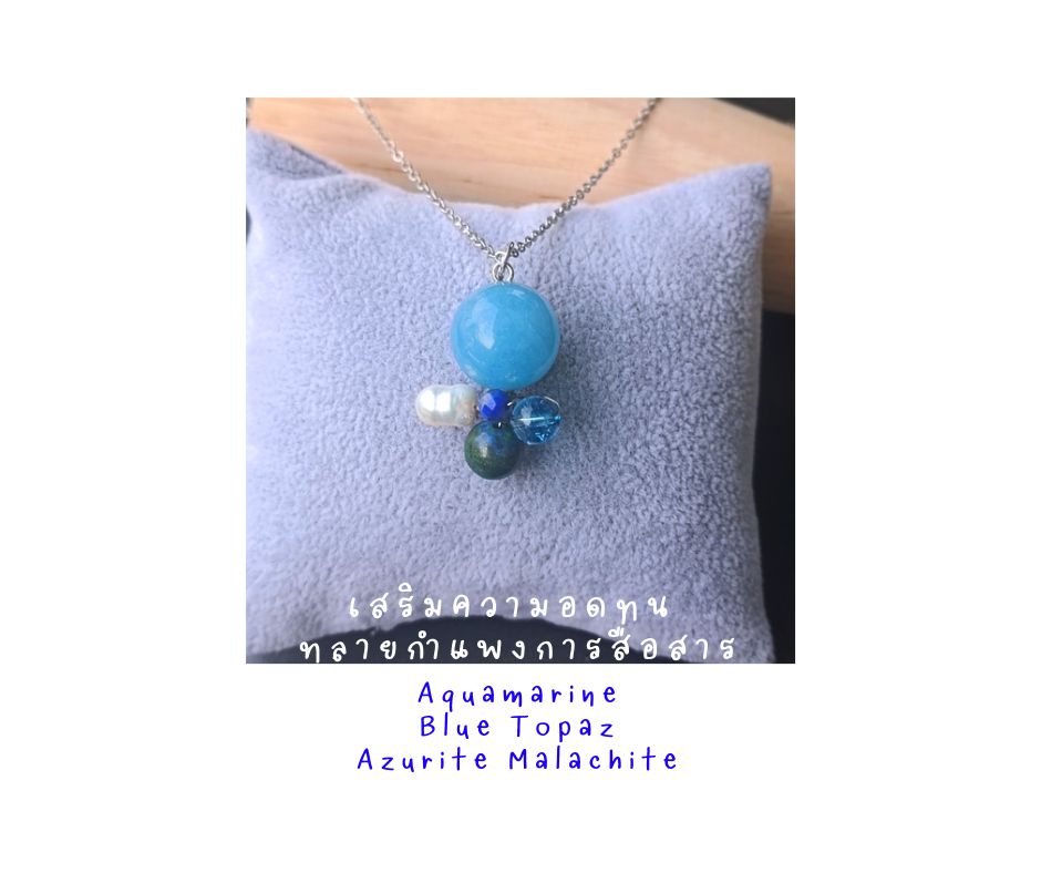 "Little Vivian" สร้อยพร้อมจี้ Boost Communication เสริมการสื่อสาร (Aquamarine , Blue Topaz, Azurite)