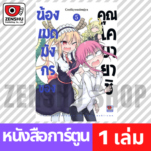 [COMIC] น้องเมดมังกรของคุณโคบายาชิ เล่ม 1-6