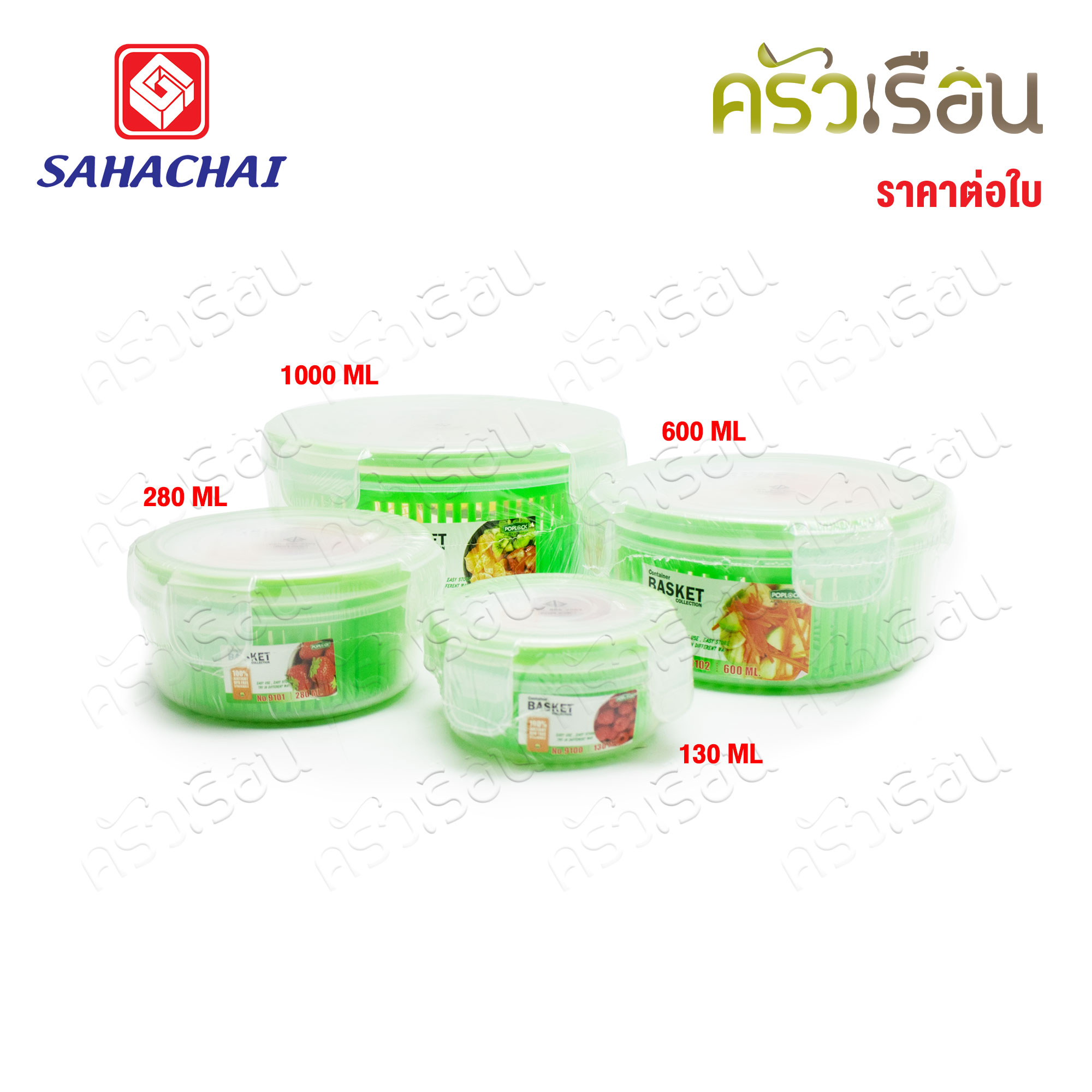 Sahachai กล่องอาหาร กลม มีตะแกรง POPLOCK [ราคาต่อใบ] สหชัย กล่องใสอาหาร ใส่ร้อนและเย็นได้