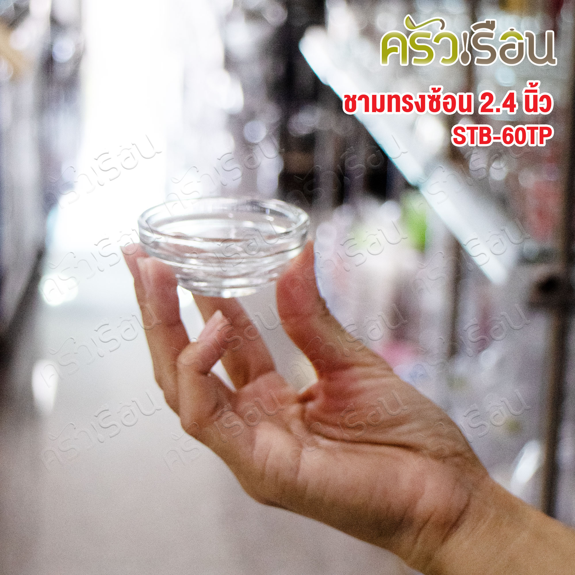 US ถ้วยน้ำจิ้ม แก้วใส ทรงซ้อน 2.4 นิ้ว STB-60TP [ Ø 6 x 2.5 ซม. ราคาต่อ 1 ใบ ] ชามแก้ว