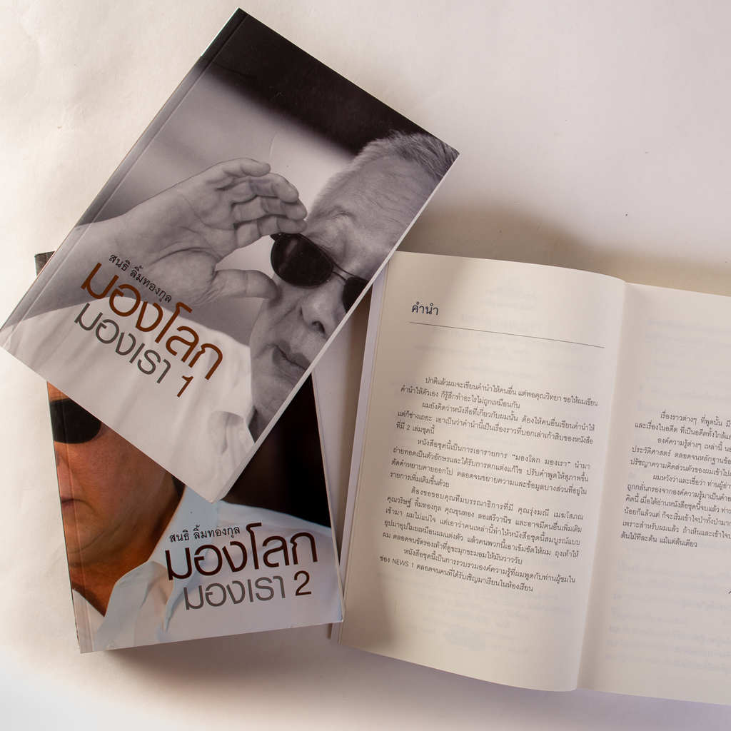 ชุด มองโลก มองเรา