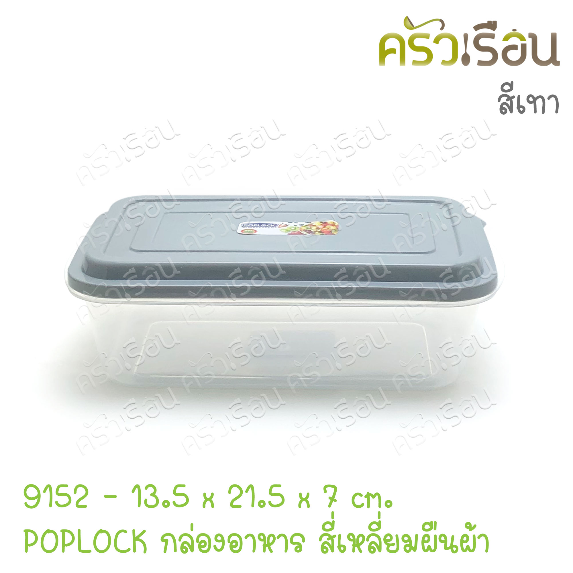 Sahachai กล่องอาหาร POPLOCK 9152 ขนาด 13.5 x 21.5 x 7 cm. 1200 ml. ฝาคละสี (ไม่สามารถเลือกสีได้) กล่องใสอาหาร ใส่ร้อนและเย็นได้