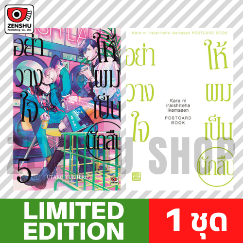 [Limited Edition] อย่าวางใจให้ผมเป็นนักสืบ เล่ม 5