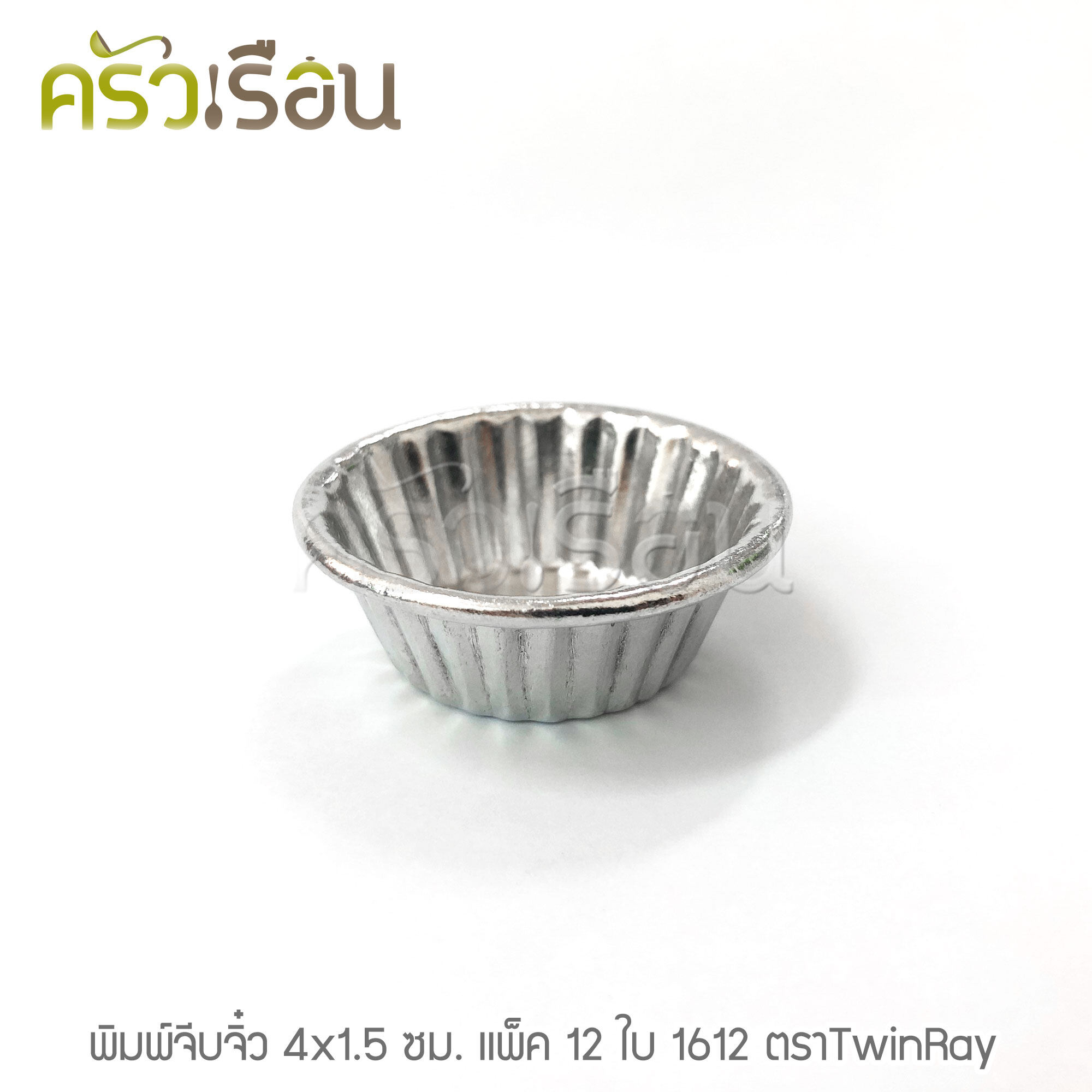 Twin Ray ถ้วยจีบ พิมพ์จีบ ม้วนขอบ อลูมิเนียม หนา #1612 หนา ม้วนขอบ 12 ใบ 4 x 1.5 ซม. ถ้วยประคอง พิมพ์ประคอง ถ้วยวุ้น