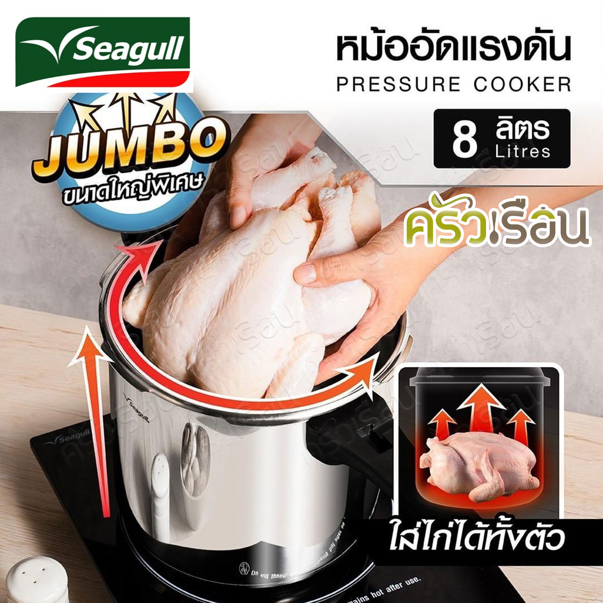 Seagull หม้ออัดแรงดัน 8 ลิตร ตรา Seagull ซีกัล 150001242 หม้ออัดความดัน หม้อตุ๋น หม้อต้มเปื่อย