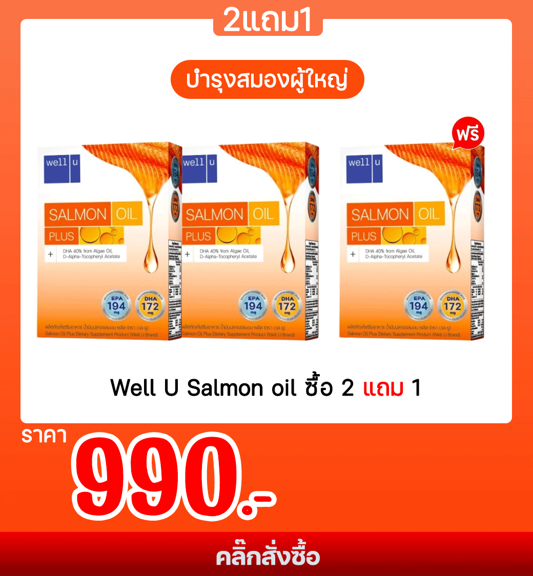 Well-U-Salmon-oil-ซื้อ-2-แถม-1