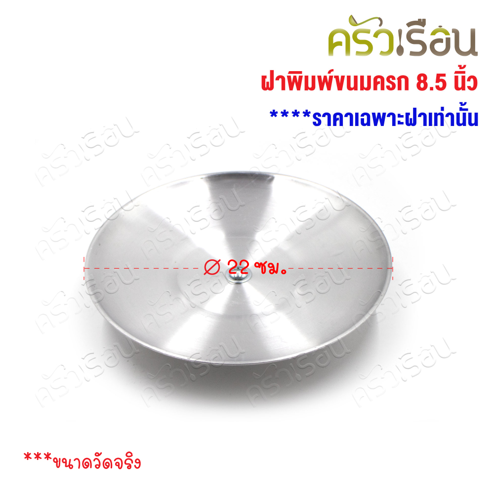 Double Arrow ฝาปิดขนมครกเล็ก / ขนมไข่ / หม้อจุ่มจุ่ม 22 ซม. / 8.5 นิ้ว ตราศรคู่