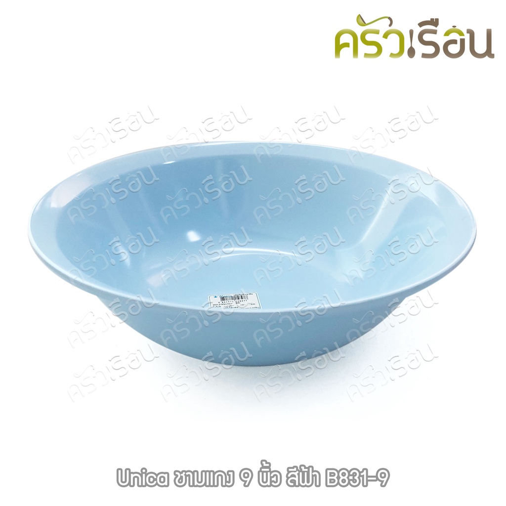 Unica ชามแกง เมลามีน 9 นิ้ว 23 x 7.1 ซม. ตรามือ B831-9 ราคาต่อใบ ชาม ชามข้าว ชามก๋วยเตี๋ยว