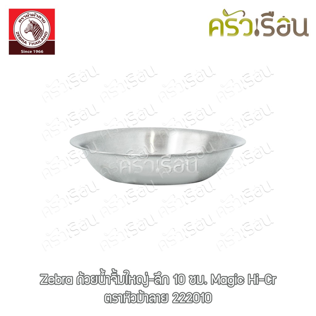 Zebra ถ้วยน้ำจิ้ม ใหญ่-ลึก 10 x 2.2 ซม. ตราหัวม้าลาย 222010