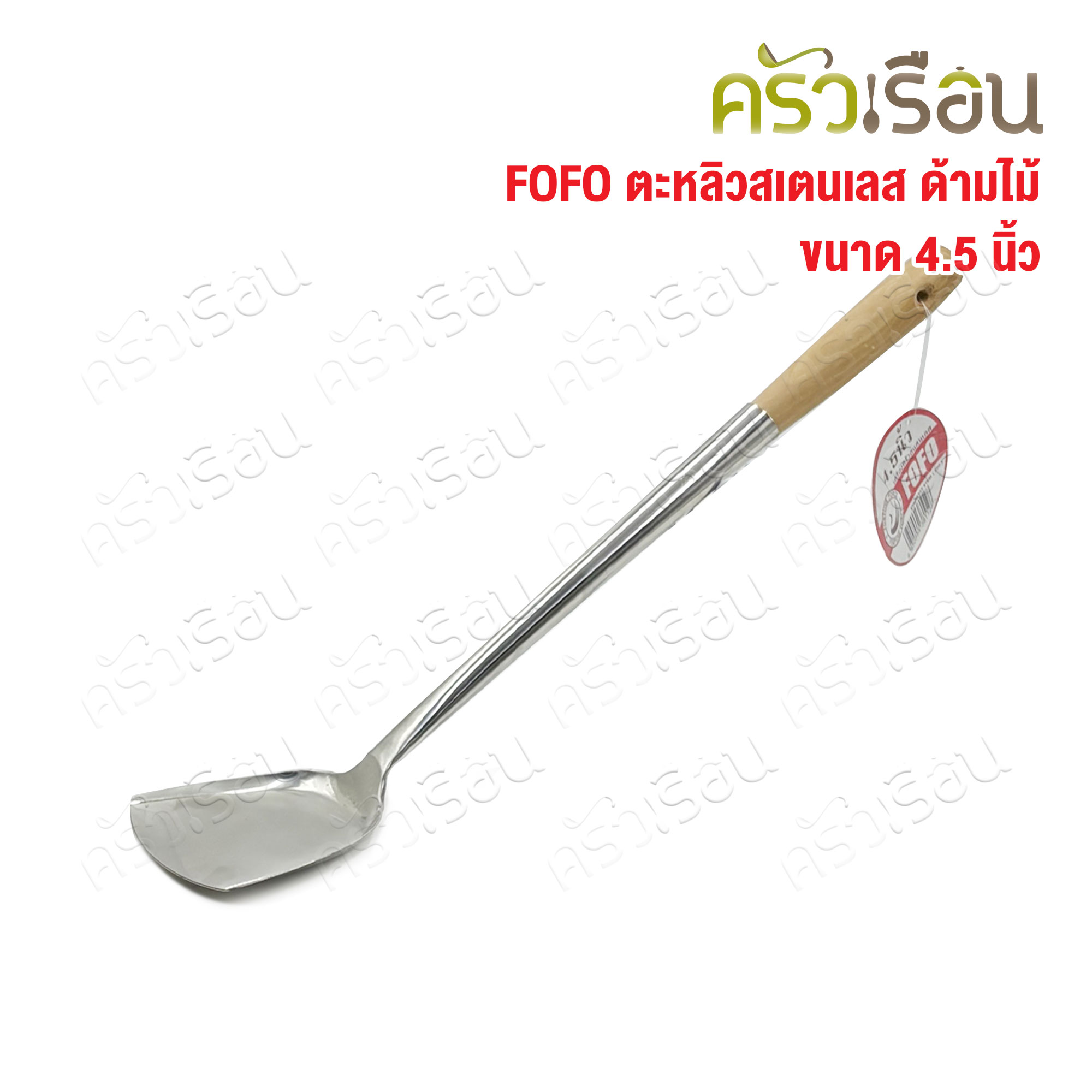 FOFO ตะหลิว สเตนเลส ด้ามไม้ 4.5 นิ้ว ยาว 48.5 ซม. ตราโฟโฟ