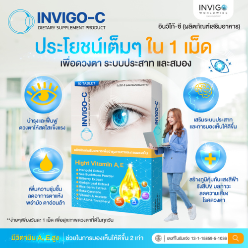 invigo c อินวิโก้ ซี อาหารเสริมบํารุงสายตา วิตามินบํารุงสายตา 3