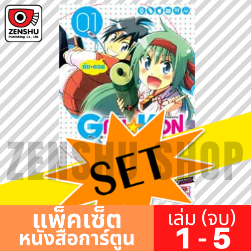 [COMIC-SET] Gan*kon เจ้าสาวของผมเป็นพระเจ้าแสนสวย (5 เล่มจบ)
