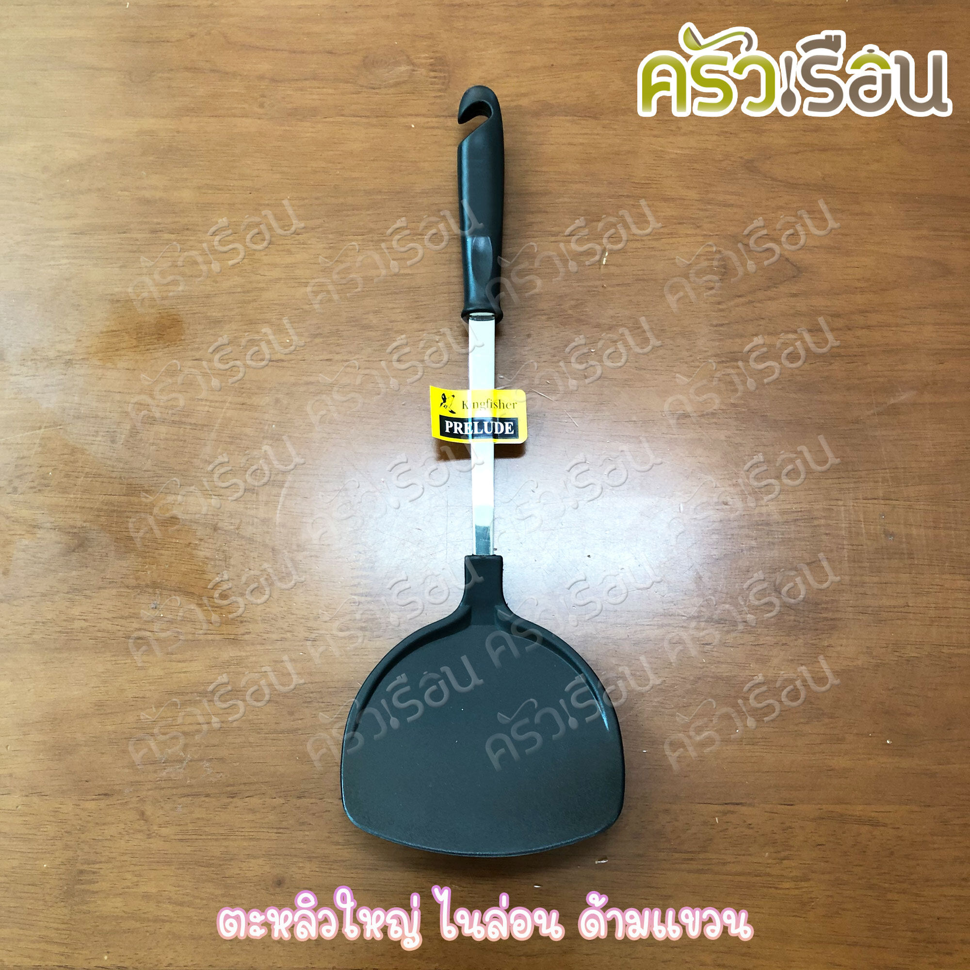 KINGFISHER ตะหลิวไนล่อน ด้ามแขวน ใช้กับกระทะเทฟล่อน PL09, PL11, PL17, P16