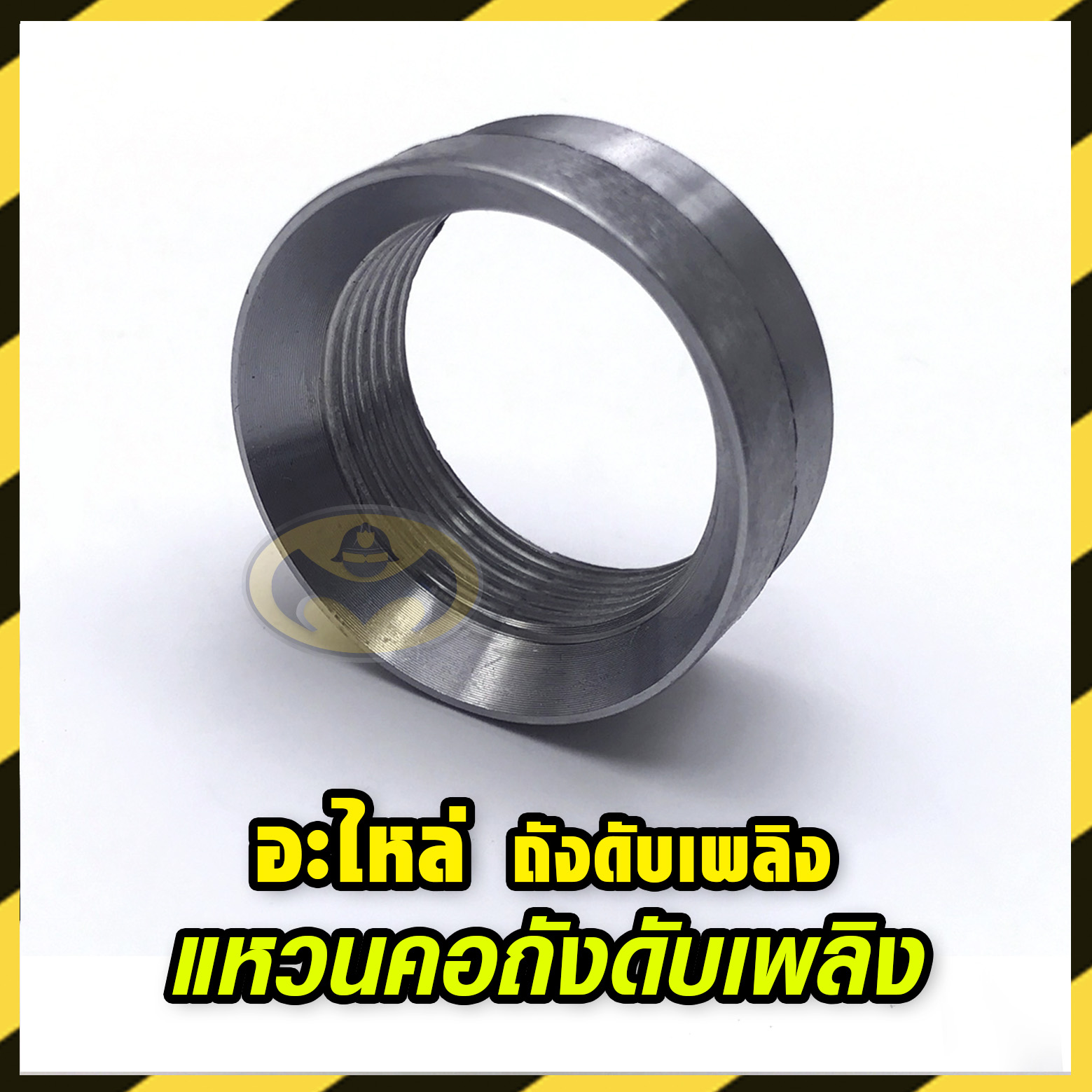 แหวนคอถังดับเพลิง ขนาด 30 มม. (ประกอบ วาล์วถังดับเพลิง)