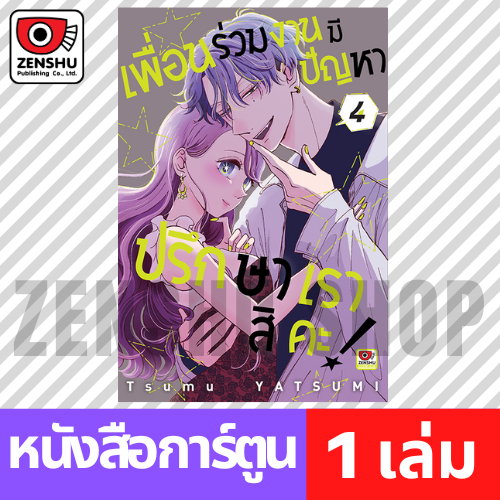 [COMIC] เพื่อนร่วมงานมีปัญหา ปรึกษาเราสิคะ เล่ม 1-4