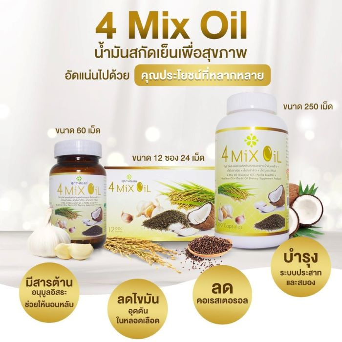 4Mix Oil, โฟร์ มิ๊กซ์ ออยล์ สุภาพโอสถ ราคา