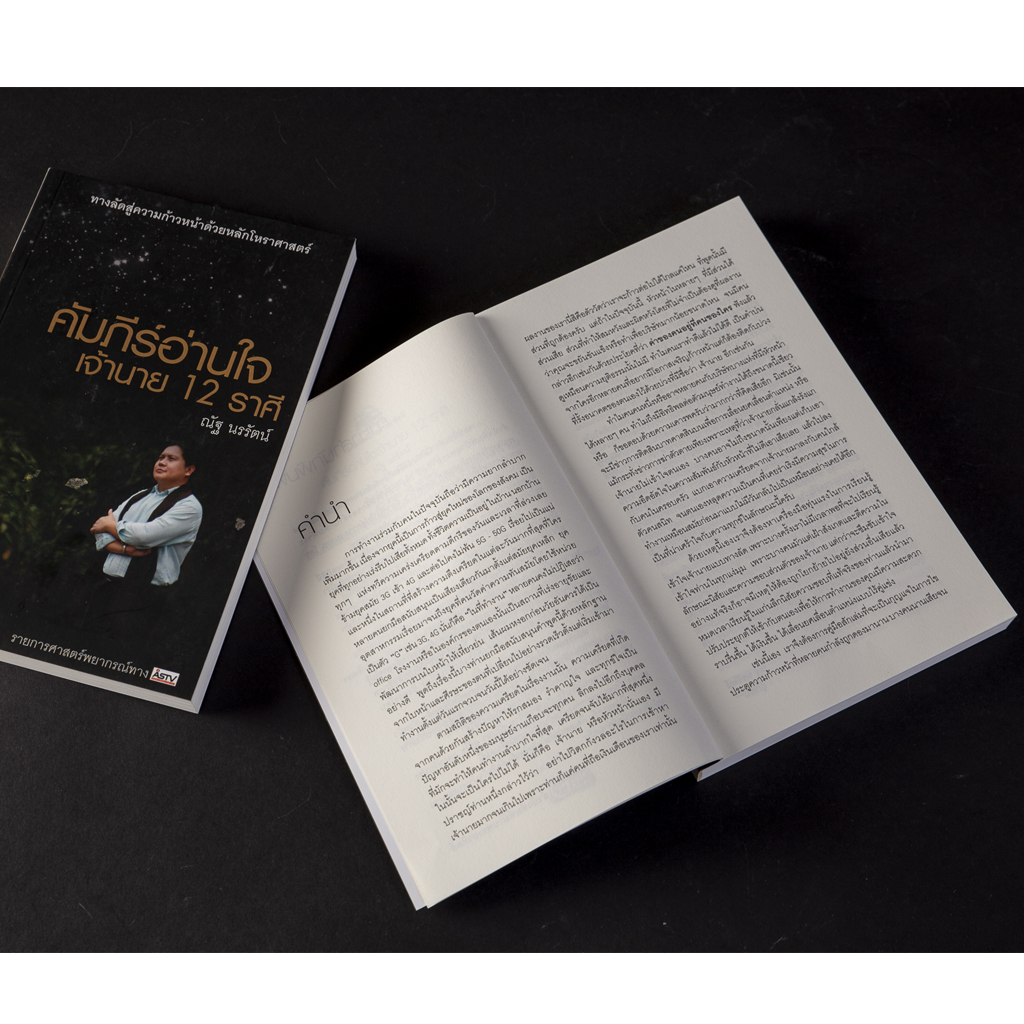 คัมภีร์อ่านใจเจ้านาย 12 ราศี