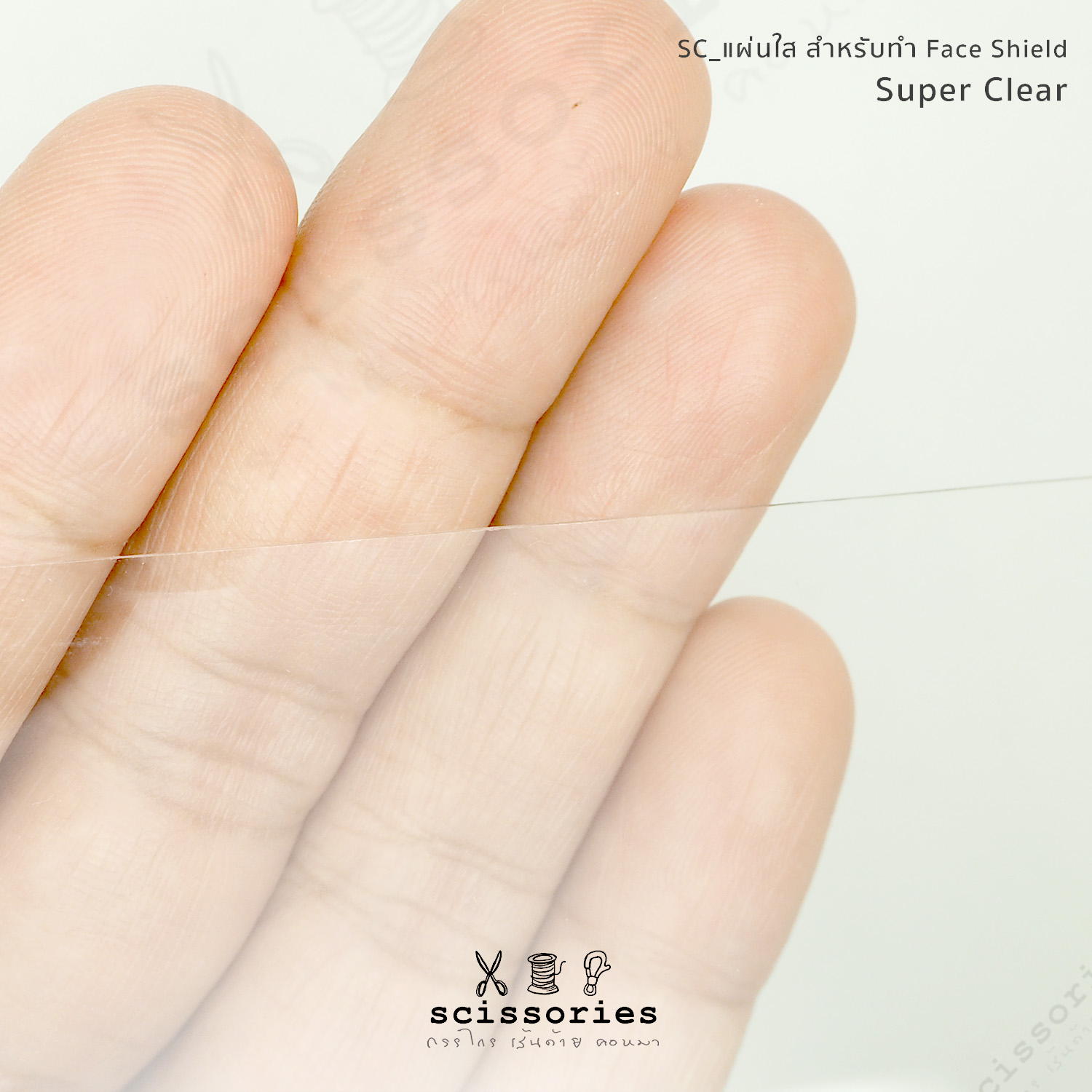 แผ่นใสทำ Face Shield ปั๊มสำเร็จ ชนิดsuper clear จำนวน 5 แผ่น