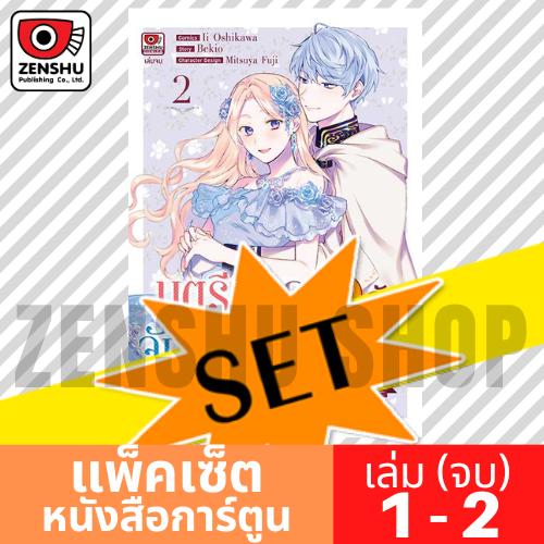 [COMIC-SET] บุตรีดยุคผู้สันโดษกับจักรพรรดิเย็นชา (2 เล่มจบ)