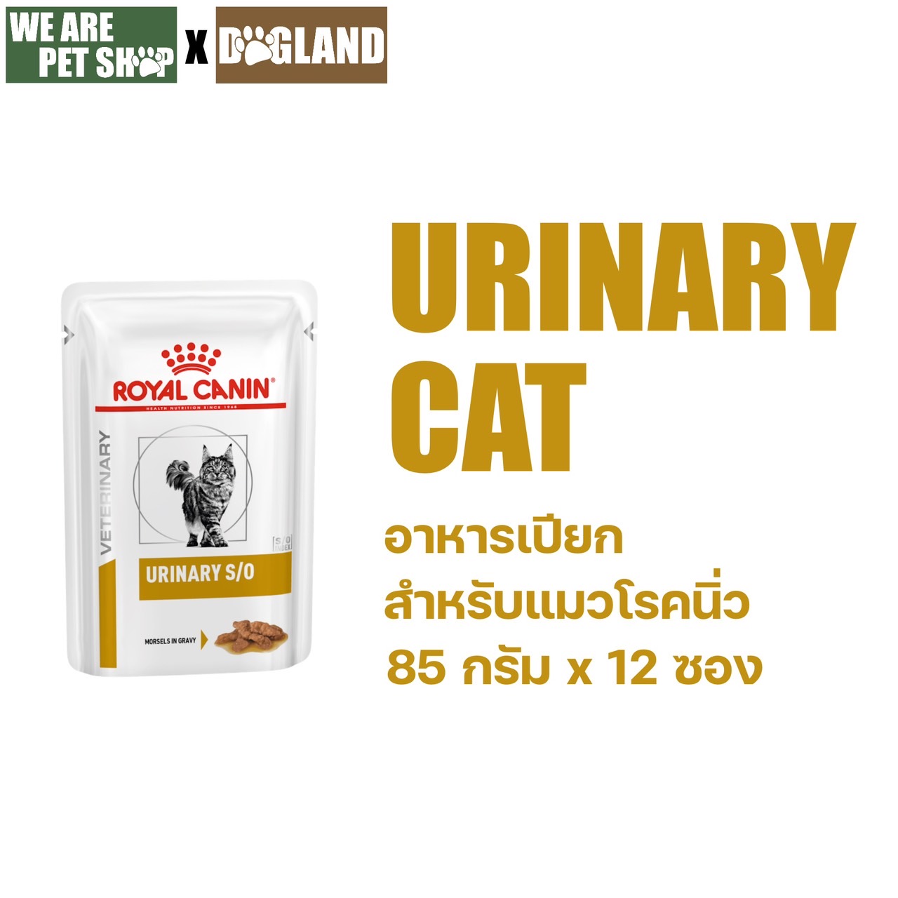 Urinary S/O แมวโรคนิ่ว ชนิดเปียก 85g x 12ซอง