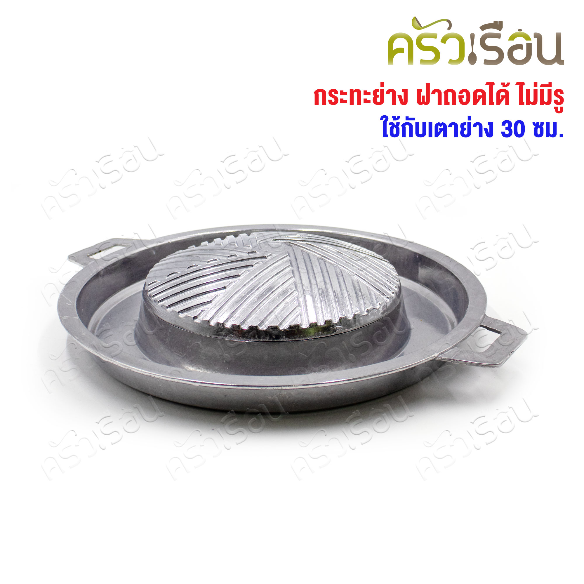 Double Arrow กระทะย่าง ฝาถอดได้ ไม่มีรู ตราศรคู่ ใช้กับเตาย่าง 30 ซม.