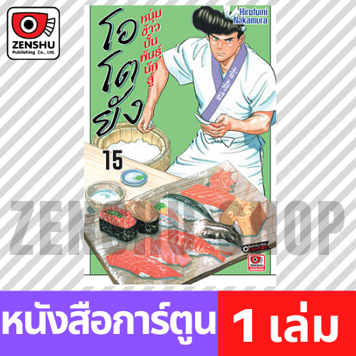 [COMIC] โอโตยัง หนุ่มข้าวปั้นพันธุ์นักสู้ เล่ม 1-20 (จบ)