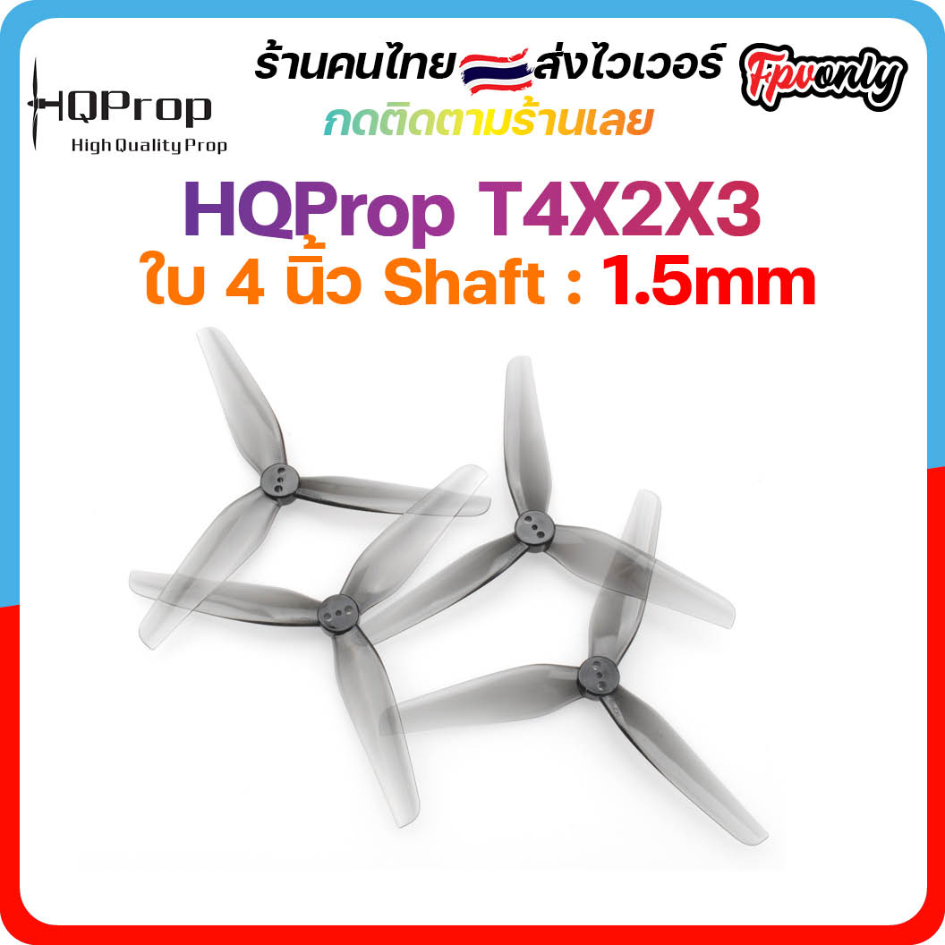 4-H4 HQProp T4X2X3 Prop ใบพัดโดรน ลำจิ๋ว เหนียว อาการดี