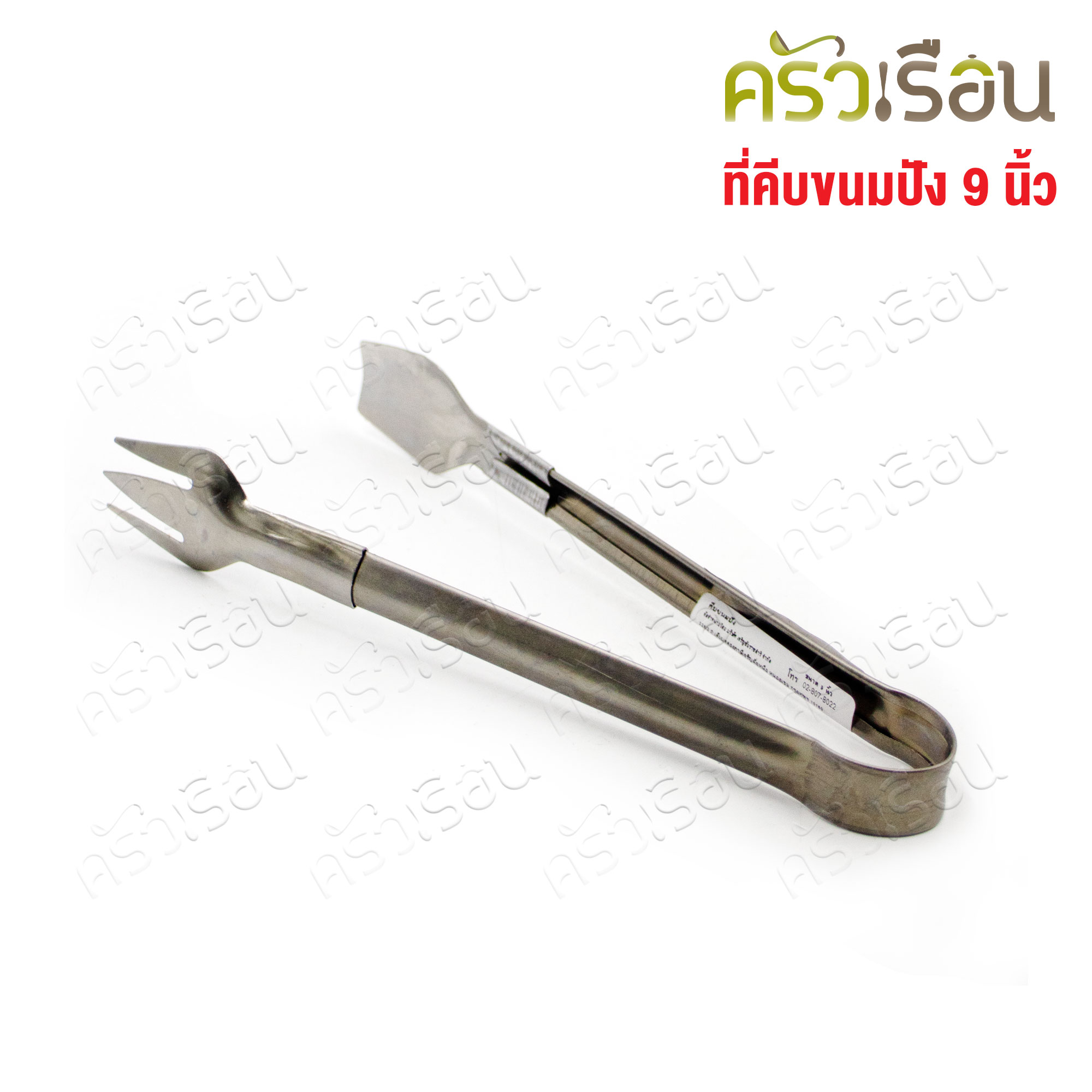 Double Arrow ที่คีบ คีบขนมปัง / คีบอาหาร สเตนเลส 9 นิ้ว ตราศรคู่