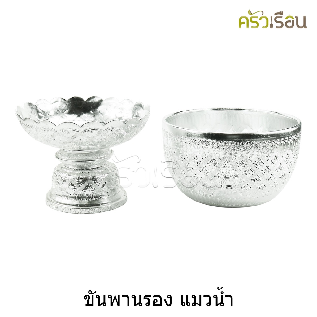 แมวน้ำ ขันน้ำ พานรอง อลูมิเนียม ลายไทย สีเงิน มีขนาดให้เลือก ขันพานรอง ตักบาตร ขันพาน ชามตักบาตร