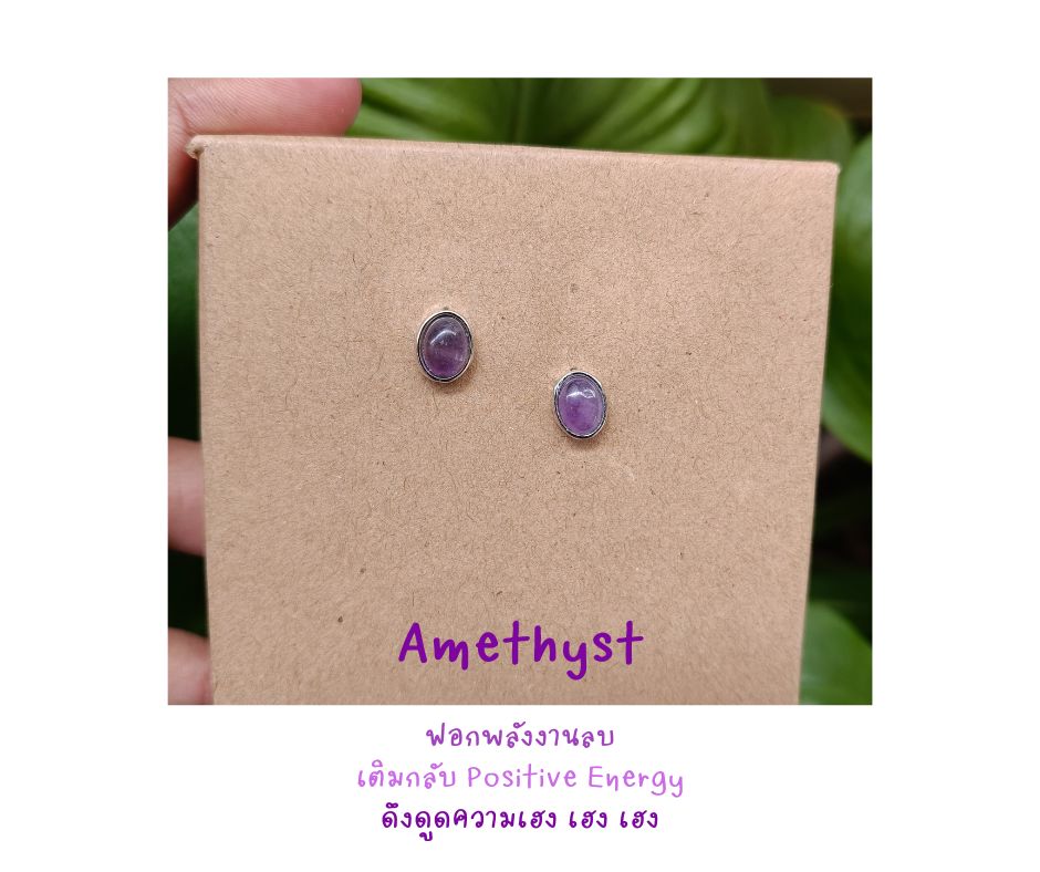 ต่างหูปักก้าน Amethyst Earring (ปรับออกความคิดลบ ความสับสน คืนกลับพลังงานบวก)