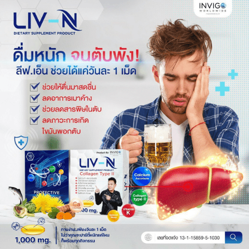 liv-n ลีฟ เอ็น อาหารเสริม เจี๊ยบ เชิญยิ้ม 3