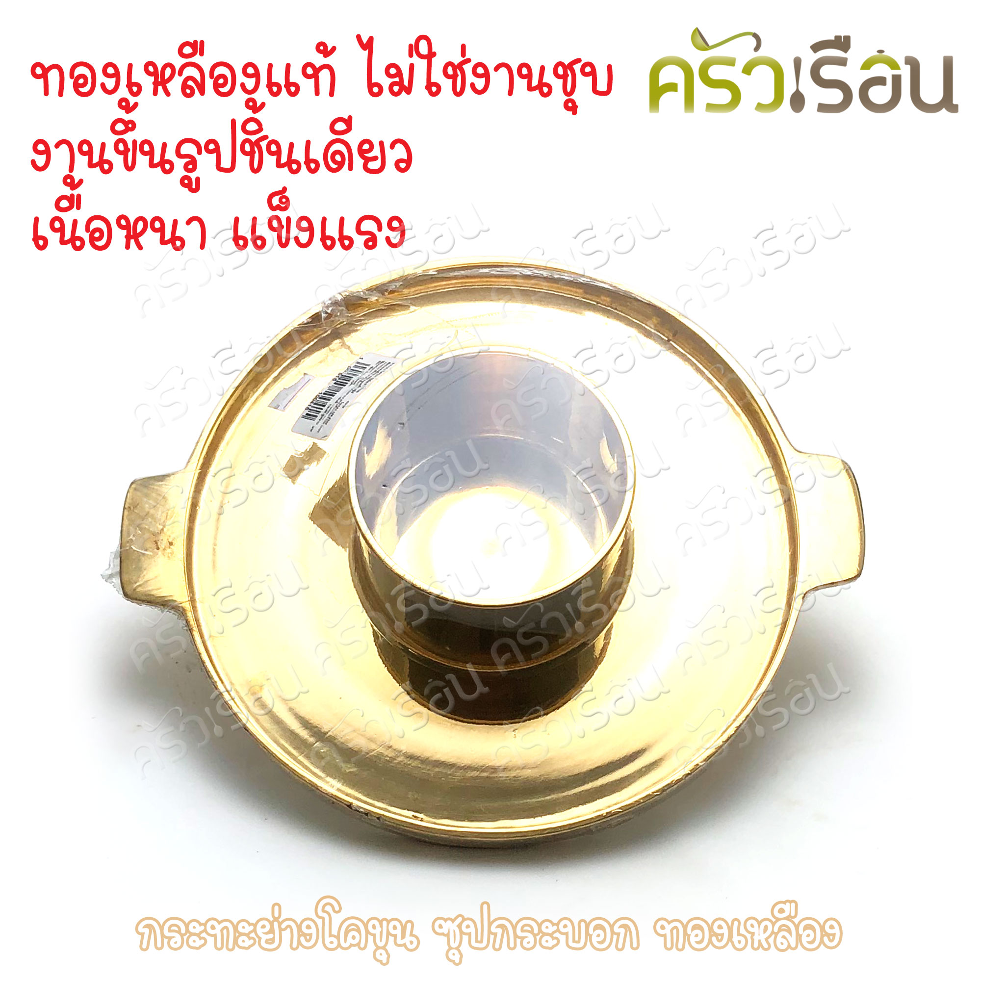 BRASS กระทะโคขุน ซุปกระบอก ทองเหลืองแท้