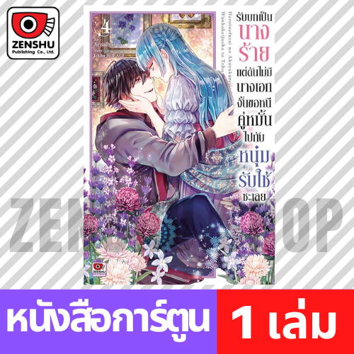 [COMIC] รับบทเป็นนางร้ายแต่ดันไม่มีนางเอกงั้นขอหนีคู่หมั้นไปกับหนุ่มรับใช้ซะเลย เล่ม 1-7 (จบ)