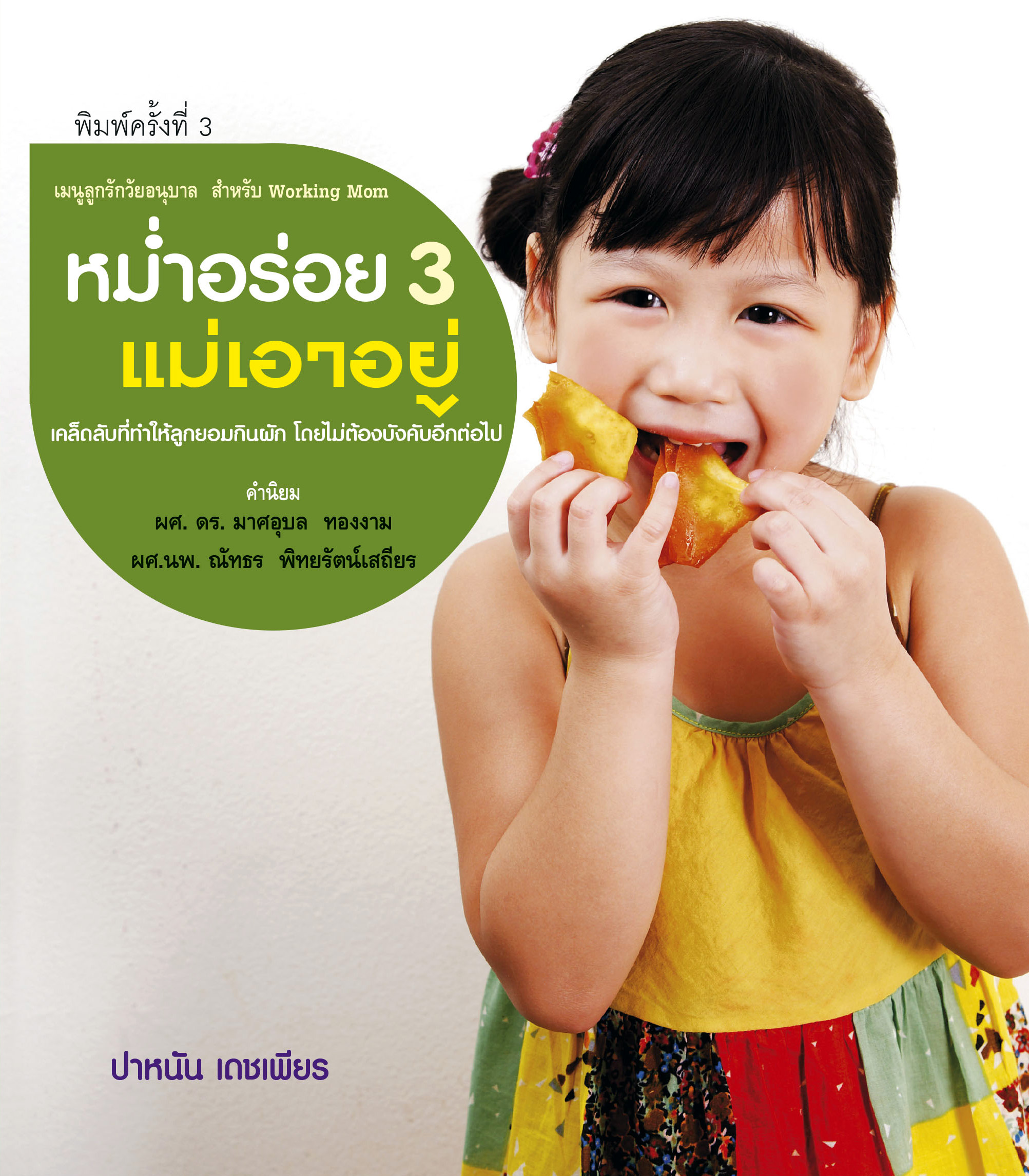 Healthy Baby Puree หม่ำอร่อย 3 แม่เอาอยู่
