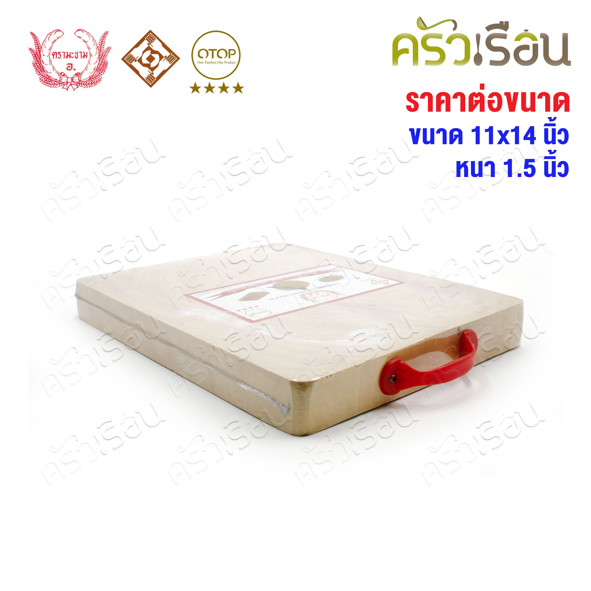 ตรามะขาม อ. เขียงไม้มะขาม เหลี่ยม แช่เกลือแล้ว เบอร์ 11x14 วัดจริง 11.5 x 14.5 นิ้ว หนา 1.5 นิ้ว เขียงเหลี่ยม เขียงไม้