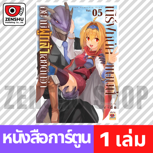 [COMIC] เนิร์ฟหนักแบบนี้อย่ามีผู้กล้าเลยดีกว่า เล่ม 1-5 (จบ)