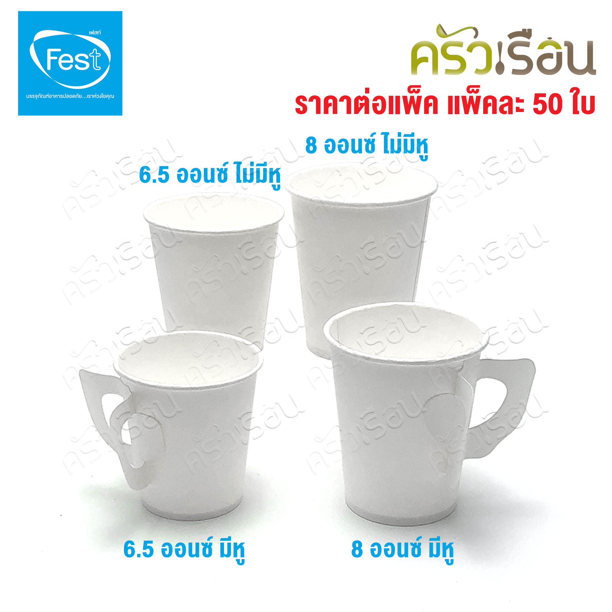 FEST แก้วร้อน เฟสท์ ช้อยส์ แพ็คละ 50 ใบ แก้วกระดาษ ถ้วยกาแฟมีหู แก้วกาแฟร้อน ถ้วยกาแฟ ถ้วยกาแฟร้อน 4 ออนซ์ 6.5 ออนซ์ 8 ออนซ์ PC4-00 PC65-00 PC8-00 PC65H-00 PC8H-00