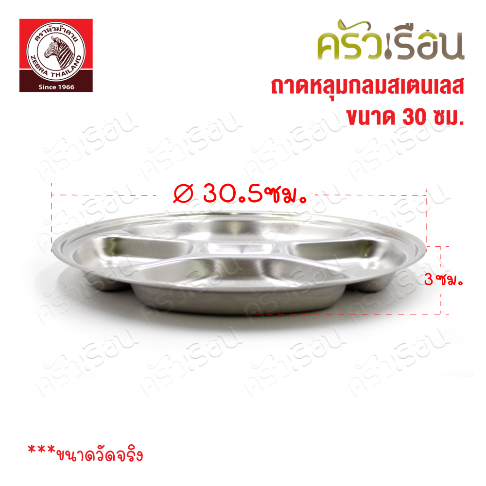 ZEBRA ถาดหลุม กลม 30 ซม. ตราหัวม้าลาย 132031 ปัจจุบันสติกเกอร์แดง